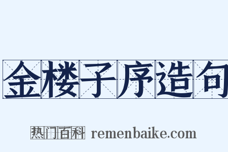 金楼子序造句是什么意思的图片